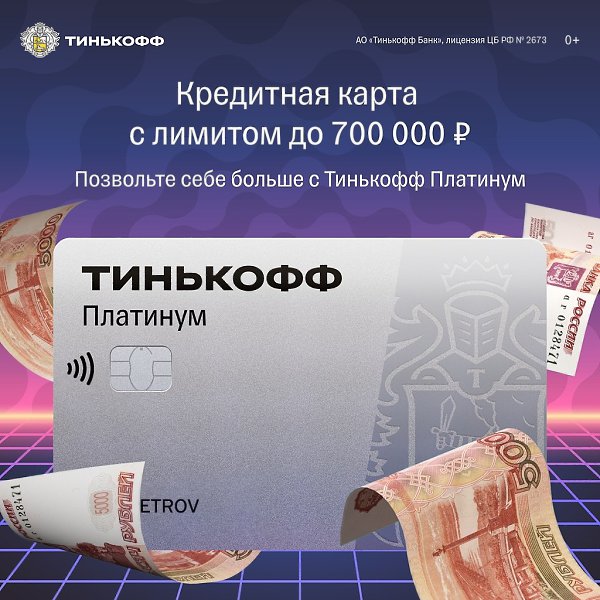 Универсальная кредитная карта Тинькофф Платинум: Кредитный лимит до 700 000 руб. Кэшбэк до 30% ...