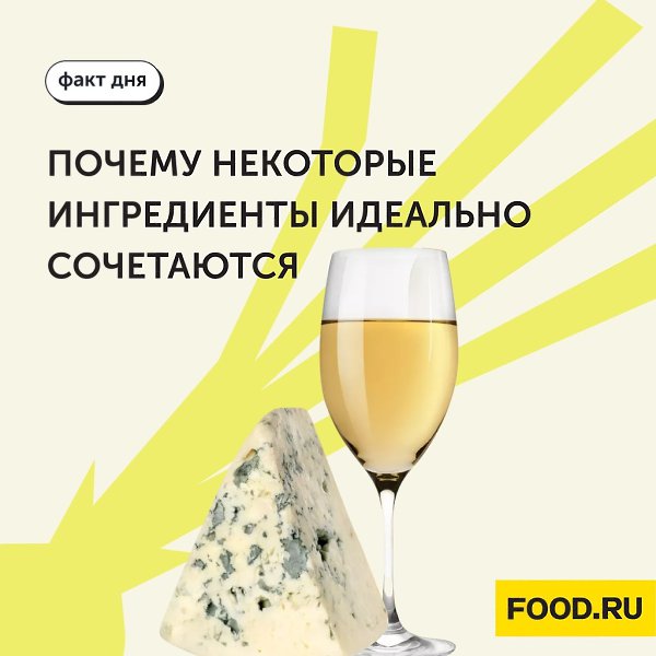 Факт дня: почему некоторые ингредиенты идеально сочетаются.Сыр и вино, сальса и начос, курица и ...