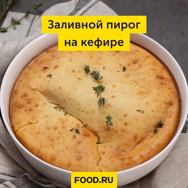 Заливной пирог на кефире.Если вы любите пироги, но вас пугает, что на них придется потратить много ...