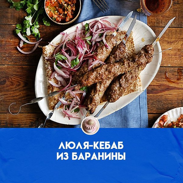 Люля-кебаб из баранины – традиционное блюдо, известное под разными именами, пожалуй, во всех странах ...