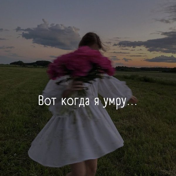 Вот когда я умру... Зачем человек постоянно говорит