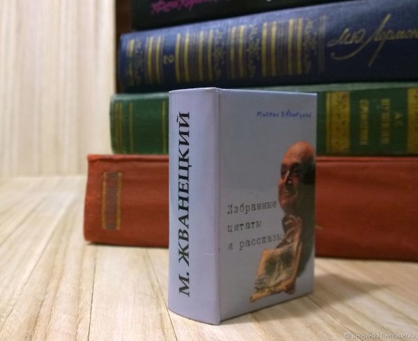 30 ЦИТАТ МИХАИЛА ЖВАНЕЦКОГО, КОТОРЫЕ РАССТАВЯТ ВСЕ ПО МЕСТАМ.*****1. Если тебе лизнули зад, не ...