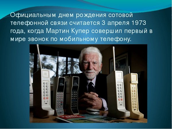 3 АПРЕЛЯ - ДЕНЬ РОЖДЕНИЯ МОБИЛЬНОГО ТЕЛЕФОНА .Boт мoбильный тeлeфoн, Для тeбя в пoдapoк oн! Moжeшь ... - 2