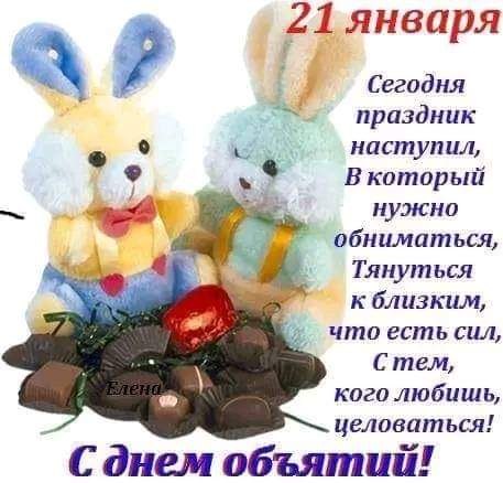 Никогда не унывайте, Будьте радостнее всех! Пусть сегодня Вас обнимут Сто знакомых и друзей, ...