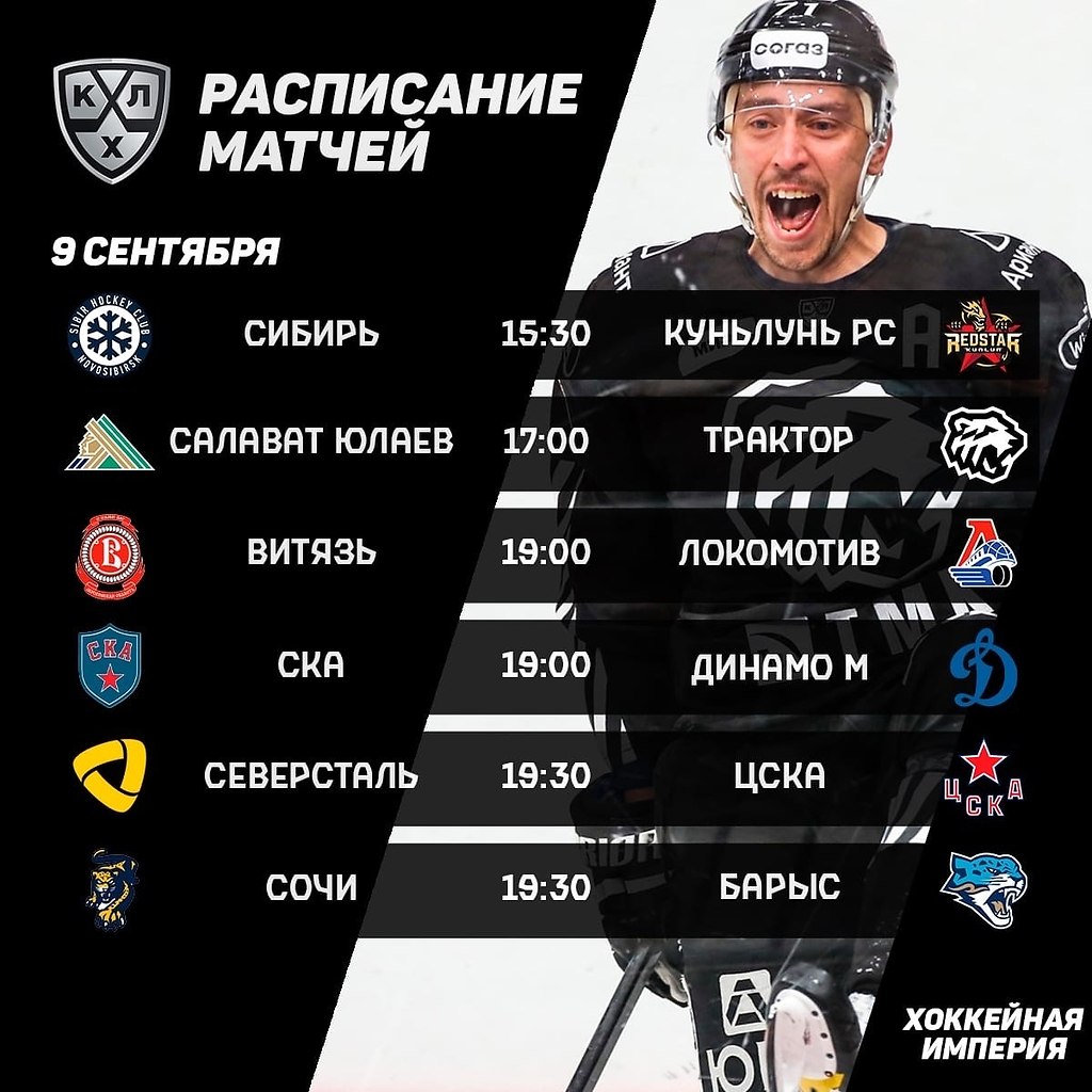 Расписание игрового дня КХЛ #wearehcsibir #МыЭтоСибирь #ХКСибирь #КХЛ 2023 ХК "С