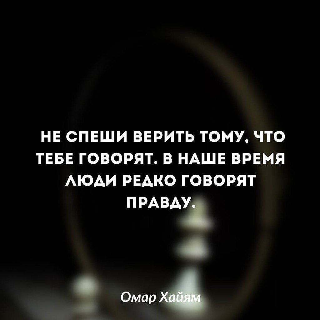 Ты должен сам понимать и фильтровать всю информацию, которая ... | Омар  Хайям и другие великие философы | Фотострана | Пост №2426599912