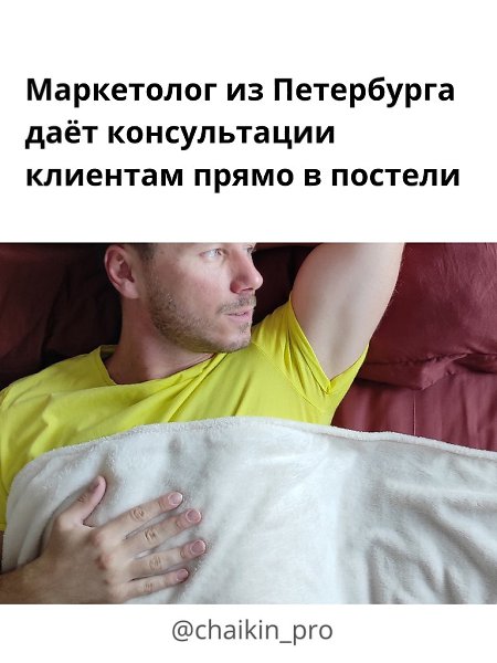 Маркетинг в постели с клиентом. Хотели бы так?