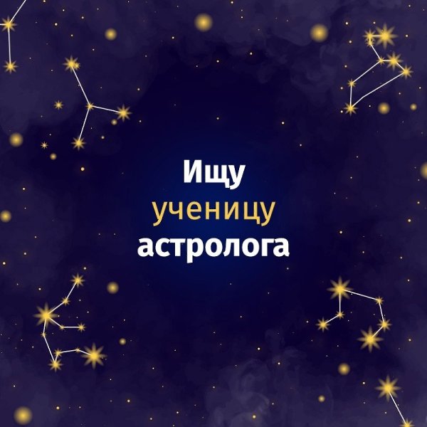 Ищу 15 девушек, которых сделаю астрологами-консультантами. Бесплатно! Знания по астрологии не ...