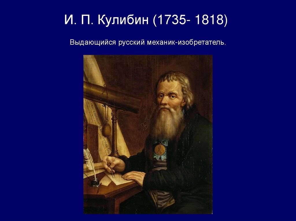 Русские изобретатели 18 в. Русский изобретатель Кулибин. Русские ученые Кулибин.