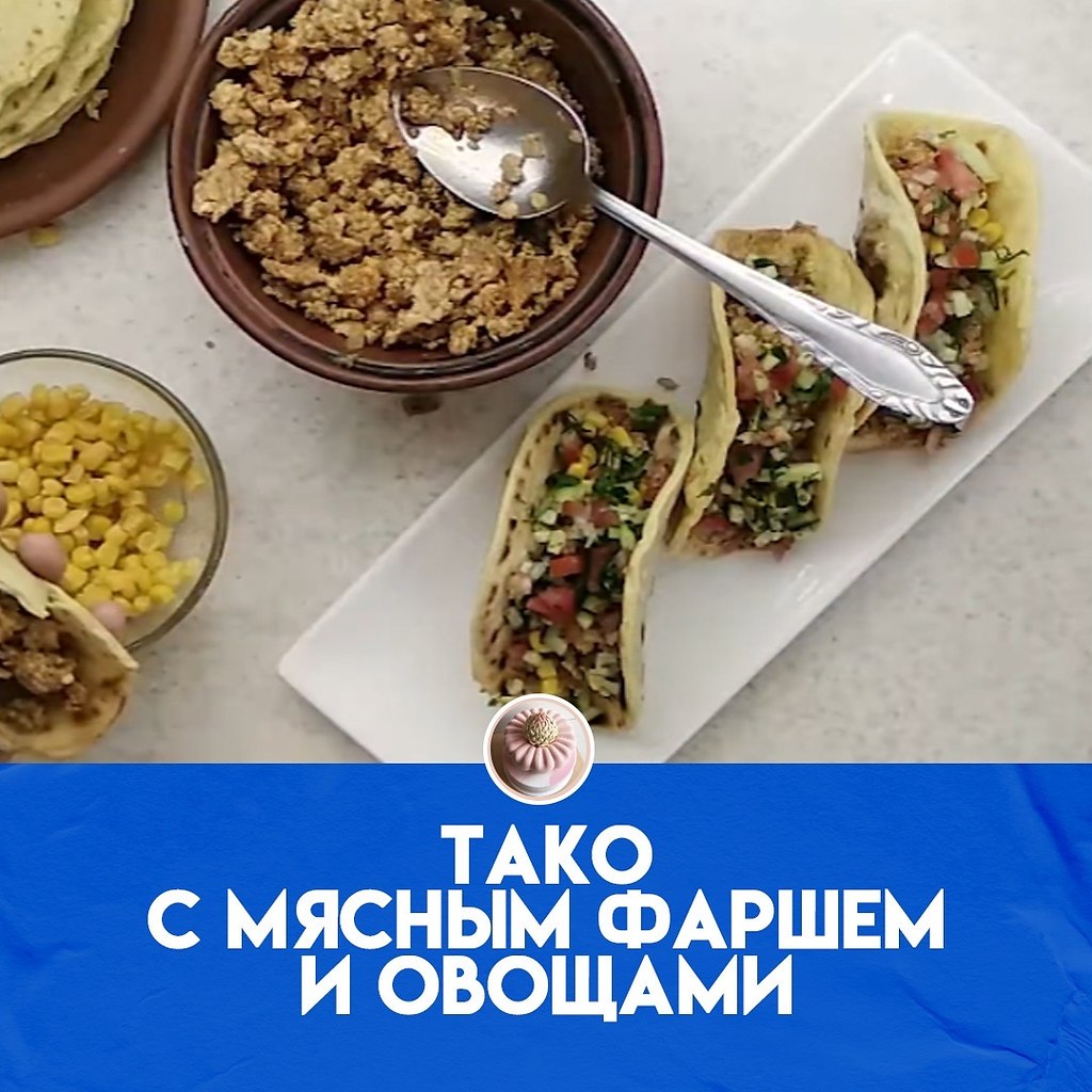 Хрустящие тако с начинкой из восхитительно приправленного мясного фарша.ПодготовкаПриготовьте тако в ...