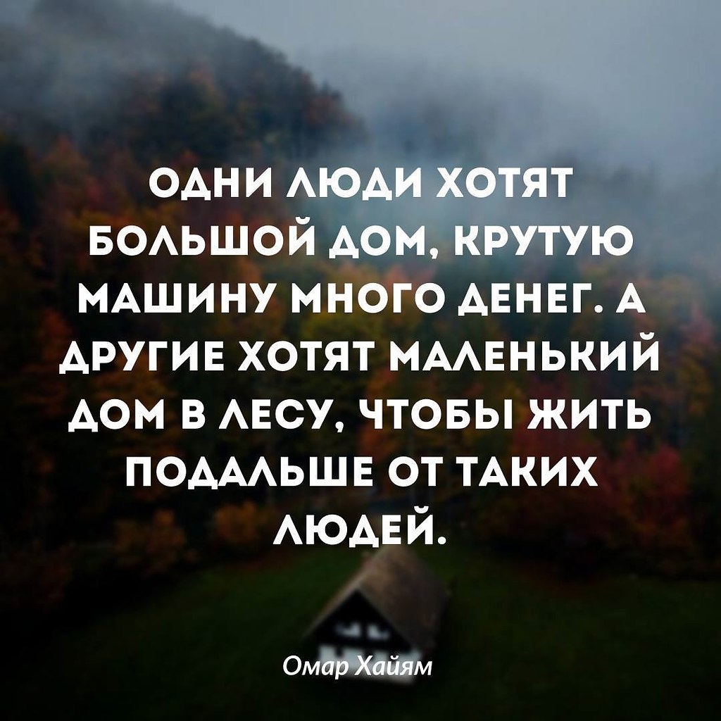 У каждого свои приоритеты и ценности, не стоит кого-то ... | Омар Хайям и  другие великие философы | Фотострана | Пост №2430099503