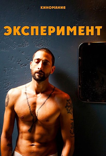 Фильм основан на реальном эксперименте ученых из Стэнфорда! Ууух, не хотел бы я такое пережить ...