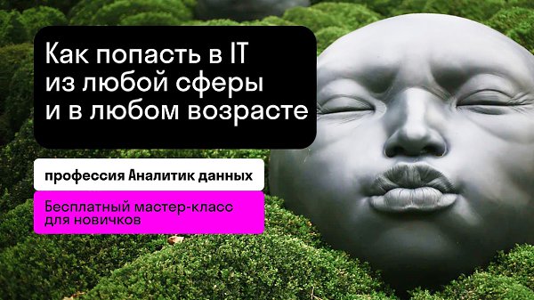 КТО ТАКИЕ АНАЛИТИКИ ДАННЫХ И ПОЧЕМУ ЭТО САМЫЙ КОРОТКИЙ ПУТЬ К УДАЛЕННОЙ РАБОТЕ.16 апреля в 11.00 ...