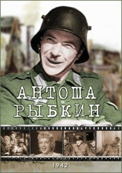 31 декабря 1942 года - состоялась премьера художественного фильма «Антоша Рыбкин». Производство: ...