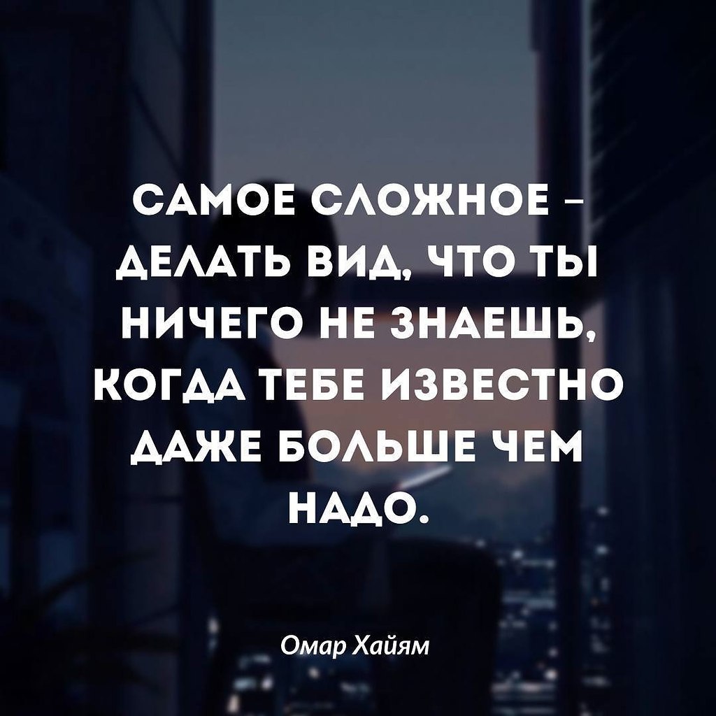 Иногда люди могут воспользоваться нашими знаниями и ... | Омар Хайям и  другие великие философы | Фотострана | Пост №2432216326