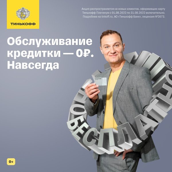 Обслуживание за 0 навсегда! Получите вечное бесплатное обслуживание кредитной карты Тинькофф ...