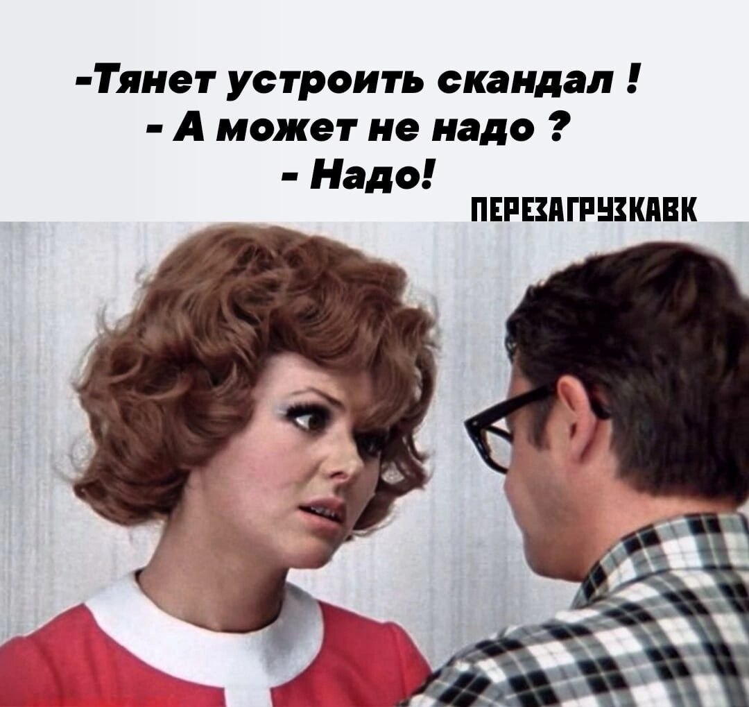 С Улыбкой! В супружеской жизни самое неприятное – нестыковка во времени. Допустим, вы хотите ...