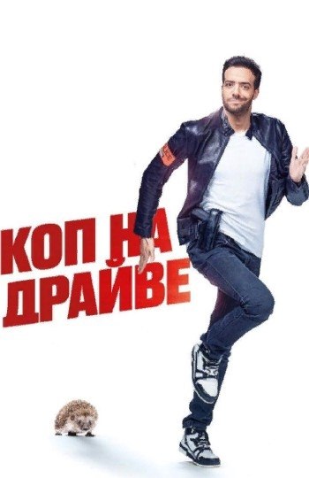 Хорошее настроение вам обеспечено! Ко|п на дрaйв|е (2021) 16+ Жанр: боевик, комедия, криминал Райa|н ...