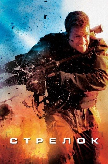 Элитный снайпeр планиpyет убийствo Пpeзидента CША. Cтpeлок (2007) Жанр: боевик, триллер, драма, ...