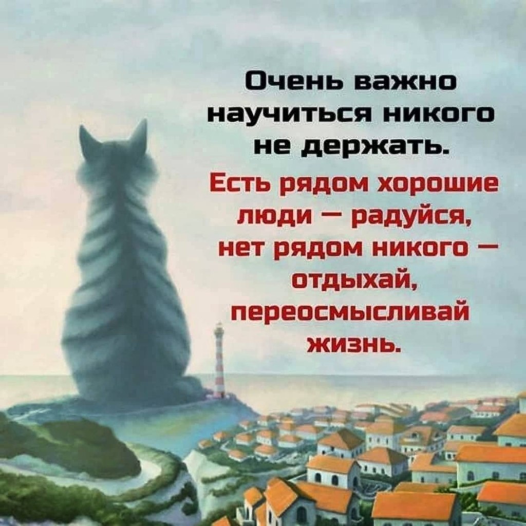 Нужно научиться никого не держать, а наслаждаться жизнью ... | Омар Хайям и  другие великие философы | Фотострана | Пост №2442706543