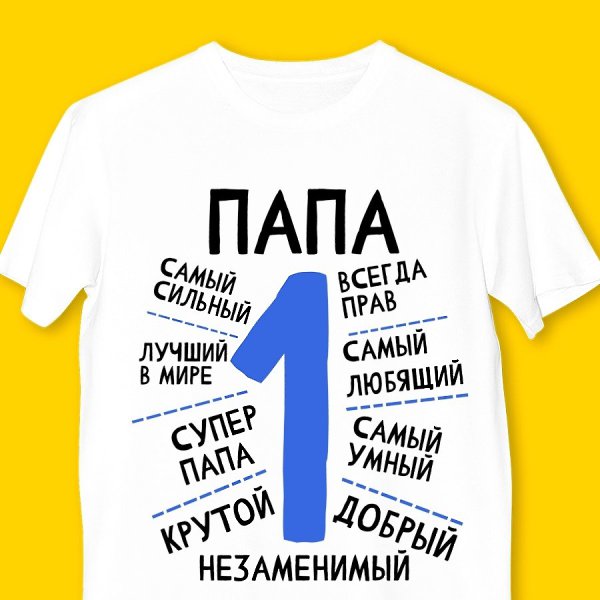 Футболки для любимого папы, деда или братика к 23 февраля! Закажи сейчас со скидкой 60%! ...