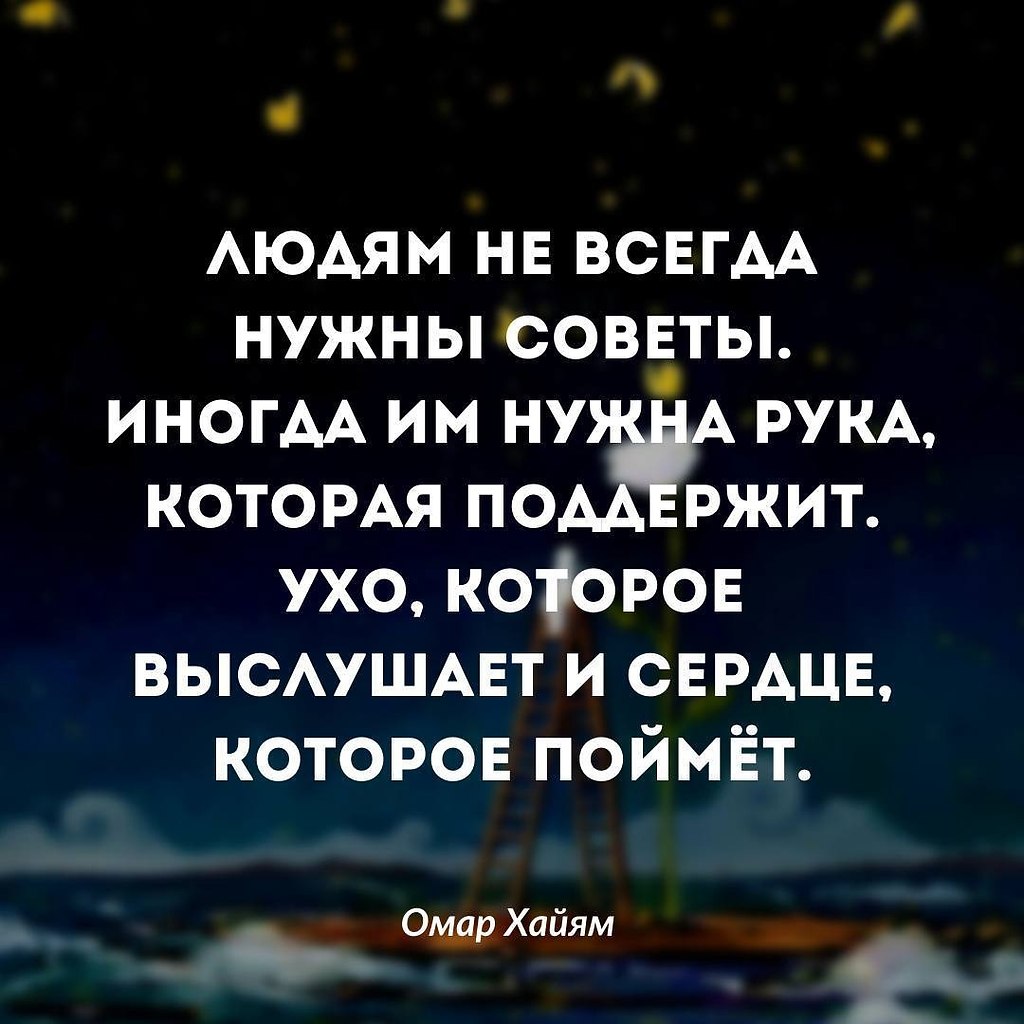 Самая лучшая поддержка это просто выслушать и обнять, тогда ... | Омар  Хайям и другие великие философы | Фотострана | Пост №2432554613