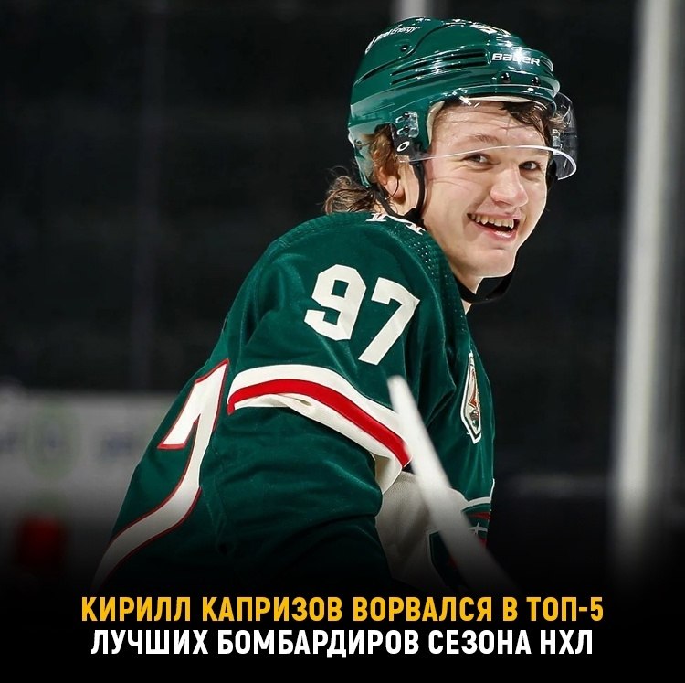 Капризов заставляет своих хейтеров плакать: он в пятерке лучших бомбардиров.Сегодня ночью Кирилл ...