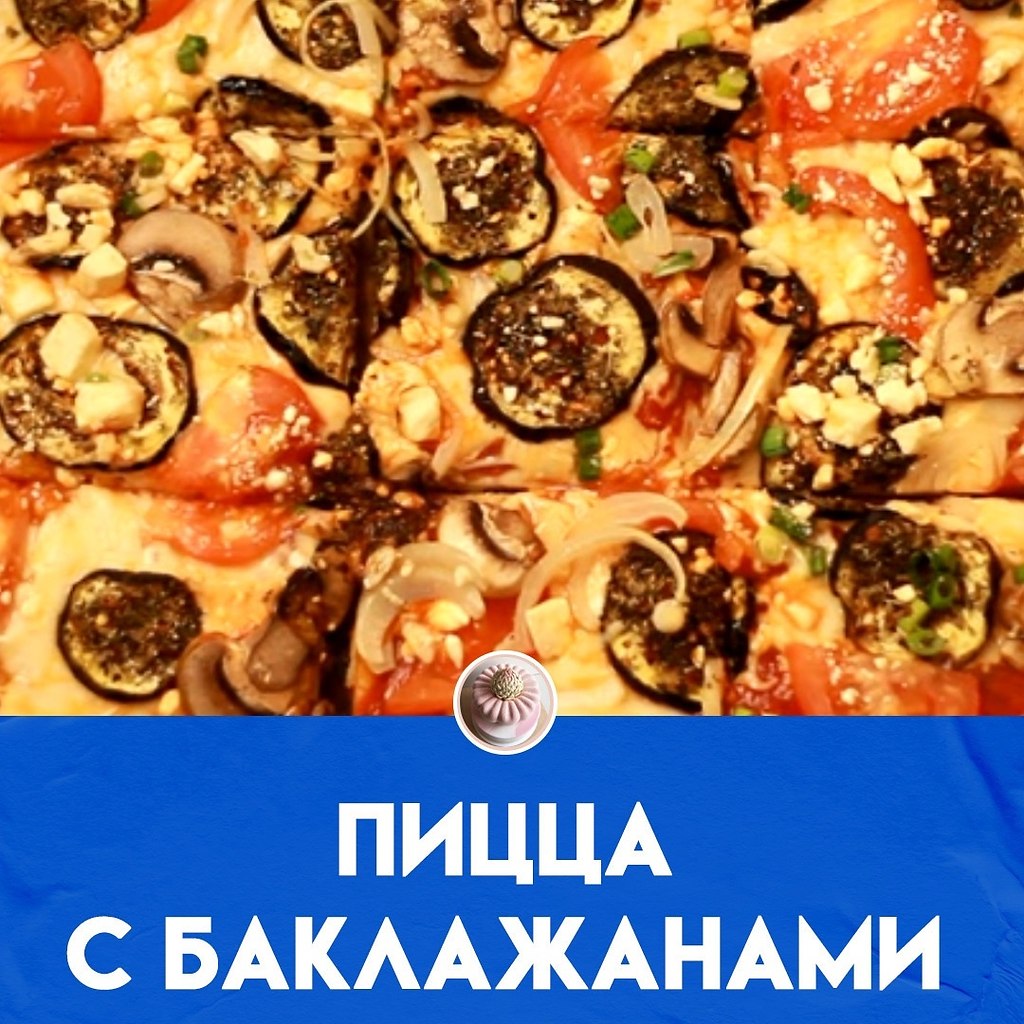Пицца из баклажан - вкусно и полезно! Ингредиенты 8 штук 2 баклажана 8 столовых ложек соуса для ...