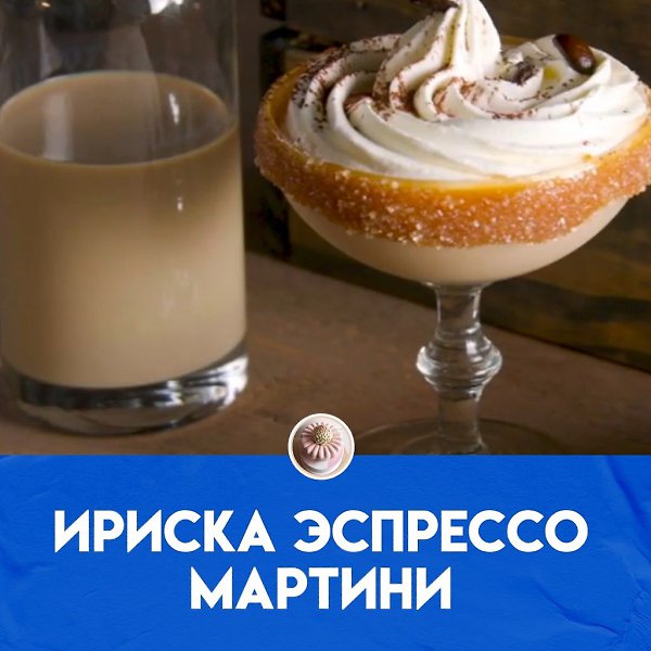 Ириска Эспрессо Мартини.Ингредиенты150 мл взбитых сливок30 мл (2 ст. л.) дульсе де лече30 мл (2 ст. ...