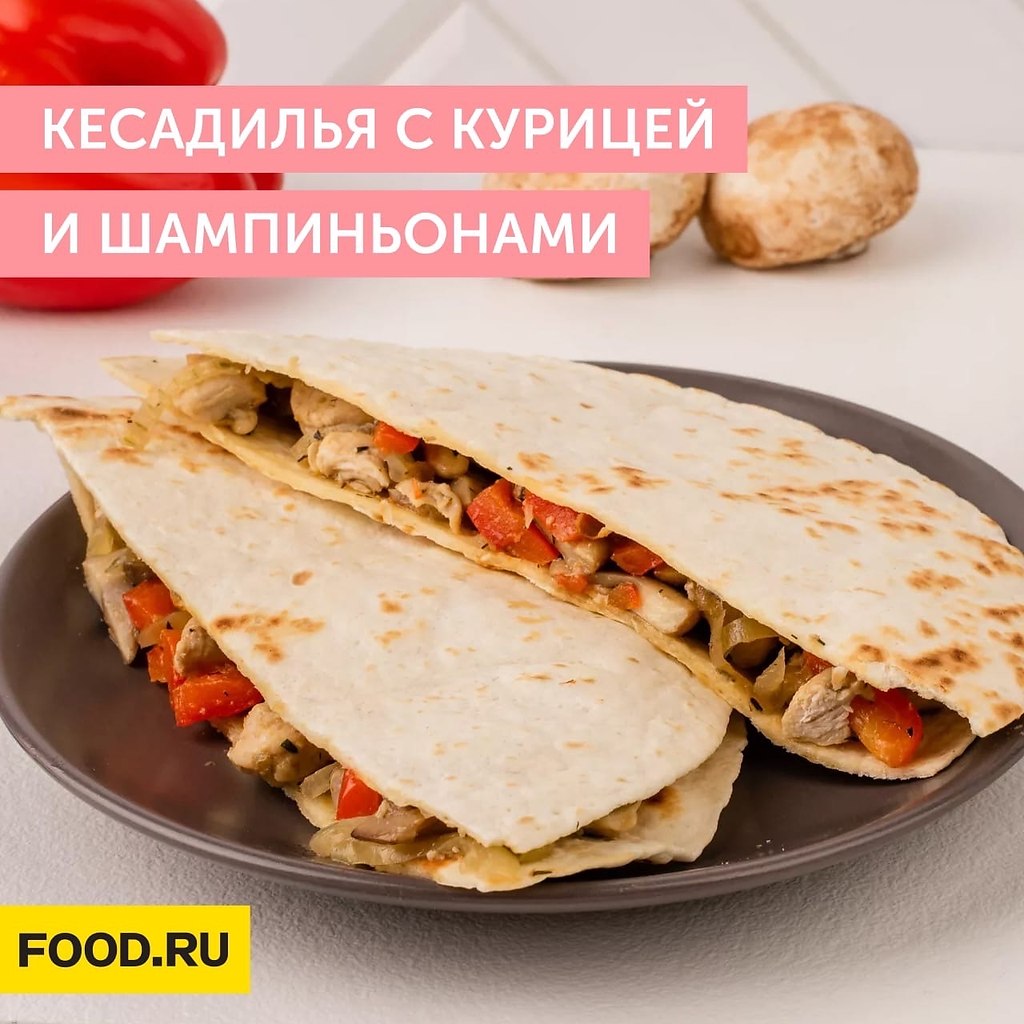 Кесадилья с курицей и шампиньонами. Ингредиенты: филе куриной грудки (250 г.); шампиньоны (100 г.); ...