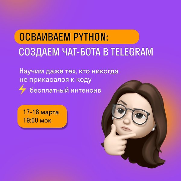 ИЗУЧАЕМ PYTHON И СОЗДАЕМ TELEGRAM-БОТА! 17.03 - 18.03 в 19.00 ждем вас на подробном интенсиве по ...