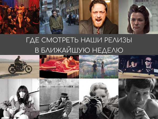 Традиционная четверговая рубрика: где смотреть наши предыдущие релизы в ближайшую неделю. Собрали ...