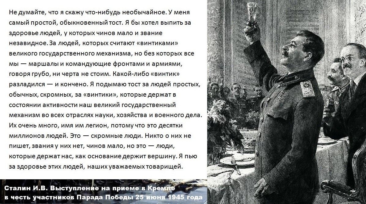 25 июня 1945 года - на приеме в Кремле в честь участников Парада Победы И. В. Сталин произнёс ...