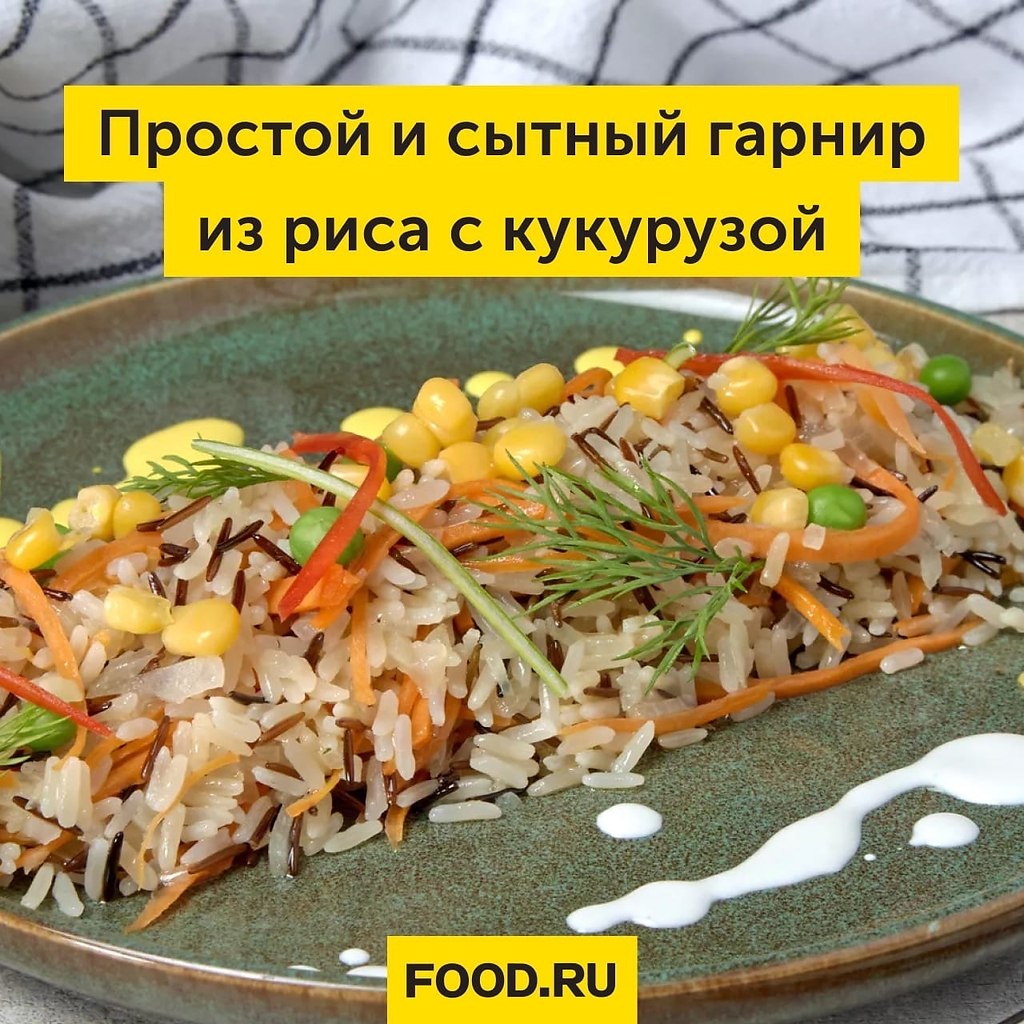 Простой и сытный гарнир из риса с кукурузой.Гарнир, приготовленный из риса и кукурузы, получается ...