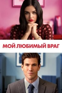 Она - очень милая и полностью непредсказуемая, а он - полностью помешан на тотальном контроле. Они ...