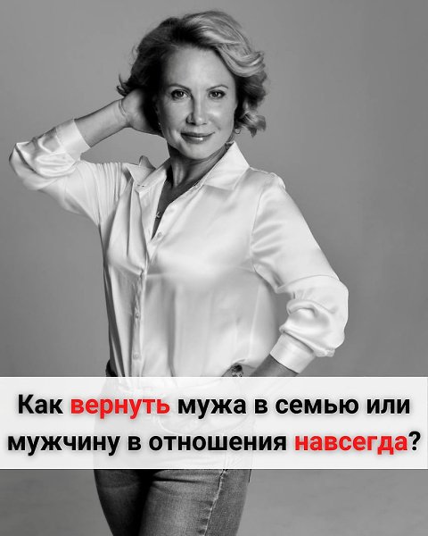 Как вернуть мужа в семью или мужчину в отношения без унижений и манипуляций навсегда? Он ушел. Ваш ...