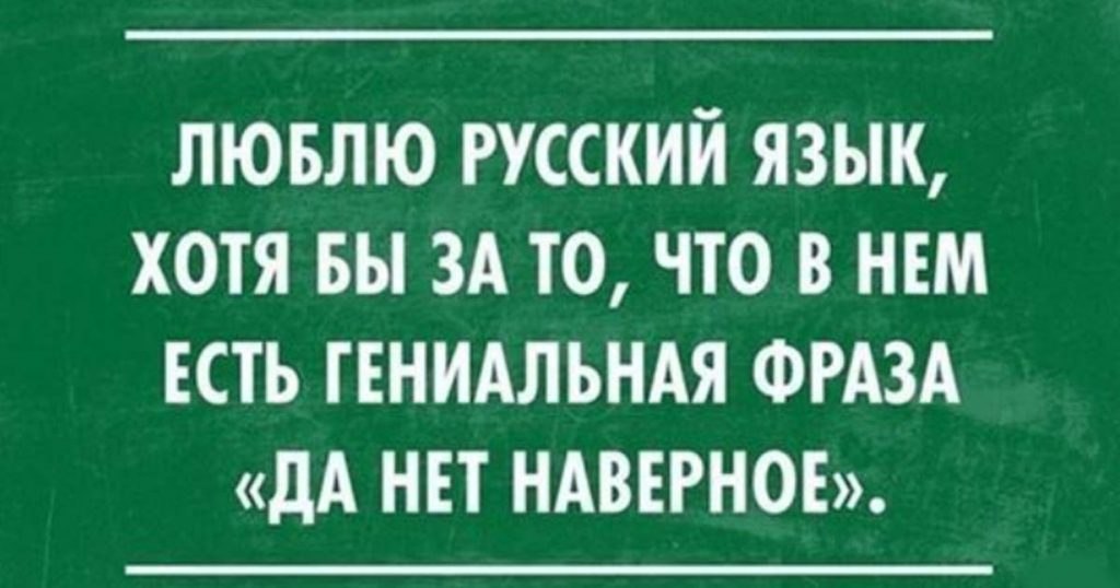 Вся соль русского языка в шутках.Вроде набор букв и их порядок один и тот же, а смысл разный!Иди ко ...