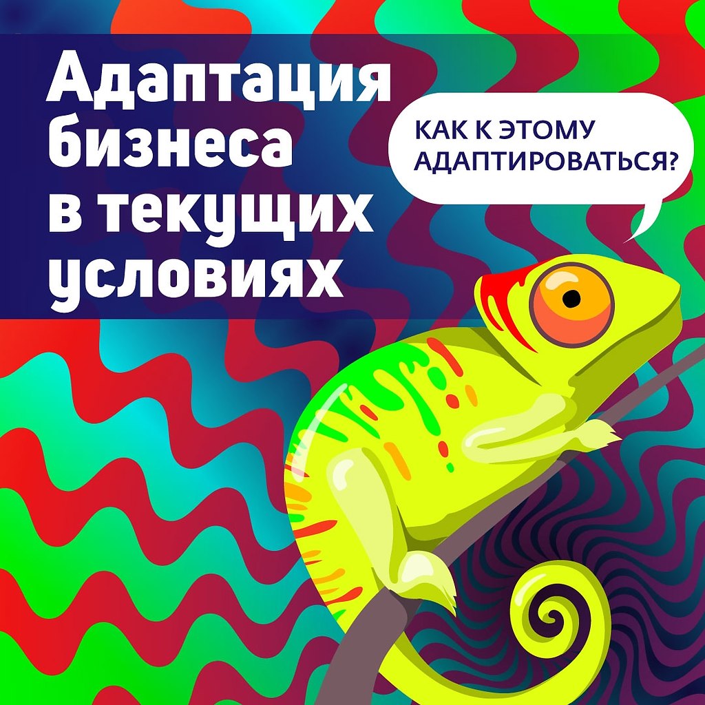 Адаптация бизнеса в текущих условиях.2022 год с самого начала ударил по бизнесу серьёзными ...