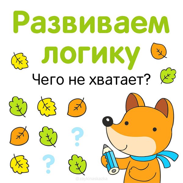 ЧЕГО НЕ ХВАТАЕТ? Развиваем логику. Судоку для малышей.