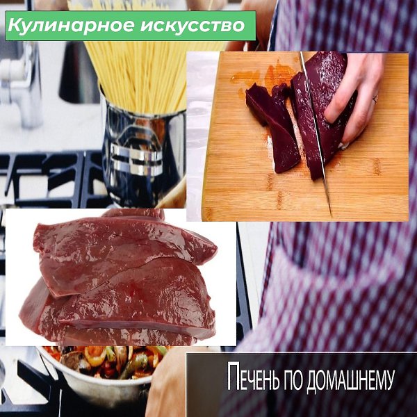 Печень богата микроэлементами и белками, но мало кто ее любит, она горчит, и порой получается ...