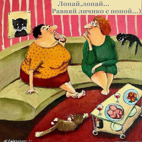 - Ты вообще следишь за собой? - Конечно. - Что-то незаметно… - В этом-то и смысл слежки ...))