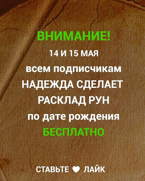 Только сегодня БЕСПЛАТНЫЙ анализ твоей жизни! Отправь дату рождения мне в личные сообщения ...