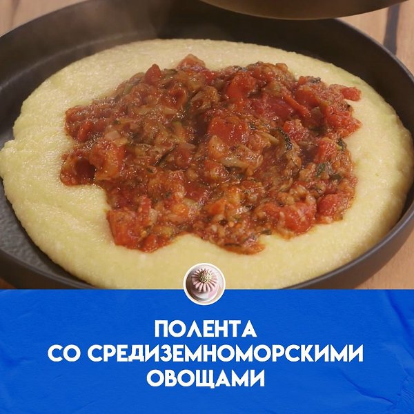Восхитительное блюдо с севера Италии с летним вкусом сладкого томатного соуса с баклажанами, цукини ...
