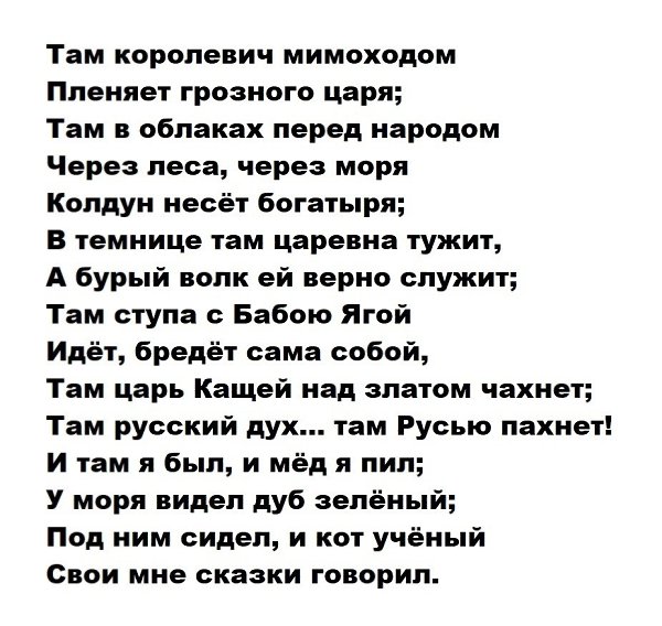 Фото стиха у лукоморья дуб зеленый