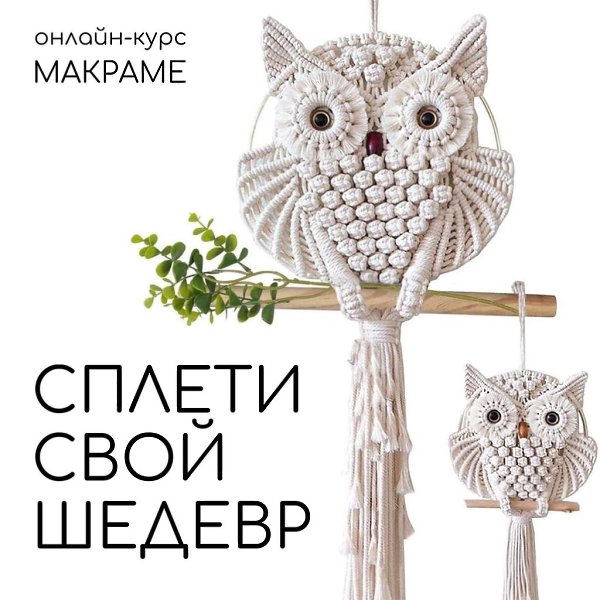 Макраме - это легко, красиво и недорого! Научим создавать панно, сумки, кашпо, серьги, брелоки и ...