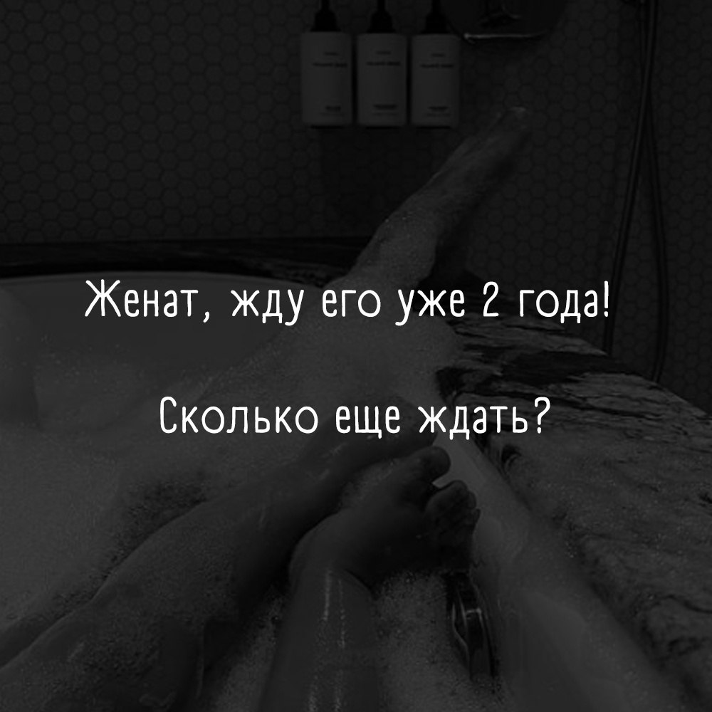 Для девушек которые ждут