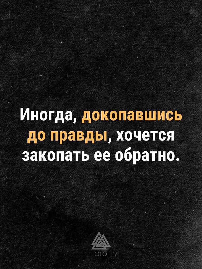 И тем не менее лучше знать правду, чем обманываться ... | ЭГО | Психология,  саморазвитие | Фотострана | Пост №2515357019