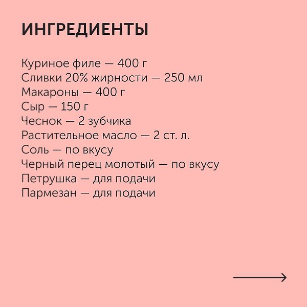 Макароны с курицей в сливочном соусе.Приготовление: 1. Куриное филе помойте и нарежьте небольшими ... - 2