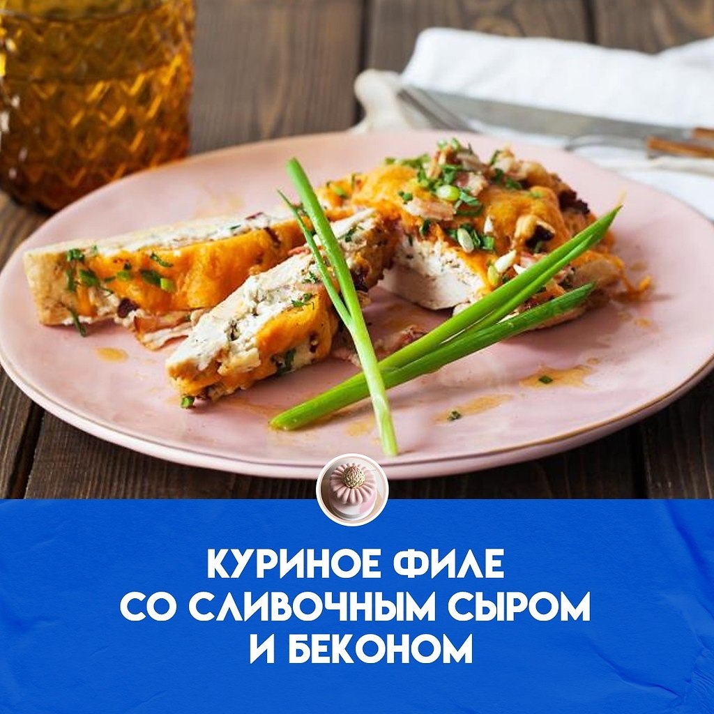 Побалуйте своих близких вкусным ужином, приготовив куриное филе со сливочным сыром и беконом. Блюдо ...