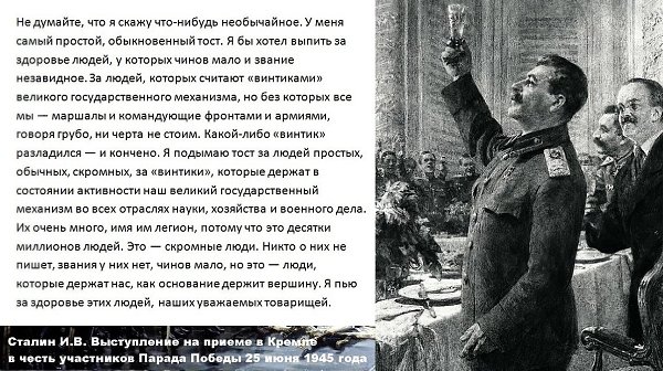 25 июня 1945 года - на приеме в Кремле в честь участников Парада Победы И. В. Сталин произнёс ...